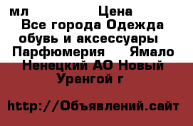 Versace 100 мл, Duty-free › Цена ­ 5 000 - Все города Одежда, обувь и аксессуары » Парфюмерия   . Ямало-Ненецкий АО,Новый Уренгой г.